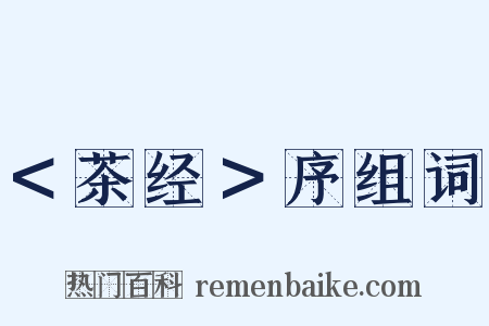 ＜茶经＞序组词是什么意思的图片